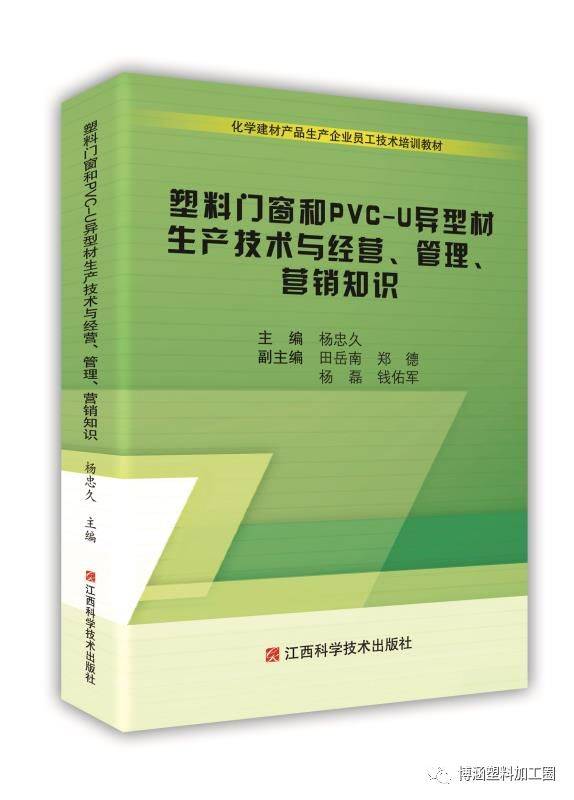 杨忠久总编 新书《塑料门窗与PVC-U异型材生产技术和经营、管理、营销知识》即将出版,欢迎预订!
