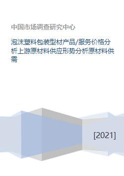 泡沫塑料包装型材产品 服务价格分析上游原材料供应形势分析原材料供需